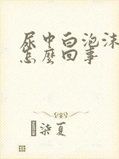 尿中白泡沫多是怎么回事