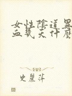 女性阴道异常出血几天什么原因