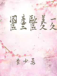 国产欧美一区二区三区久久人妖