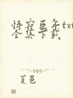 恃宠臣年txt全集下载