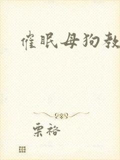 催眠母狗教师