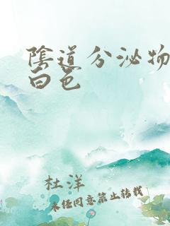 阴道分泌物为奶白色