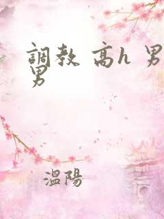 调教 高h 男男