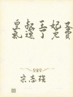 皇叔王妃又薅你气运了免费阅读