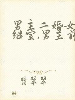 男主二婚女主是继室,男主前妻没死为