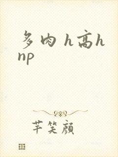 多肉 h高h np