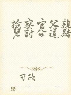 检察官父亲为女儿讨公道结局