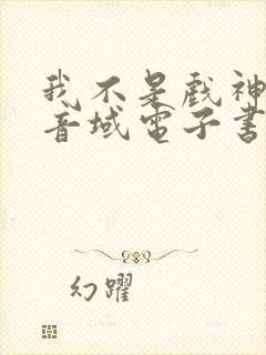 我不是戏神三九音域电子书完整版