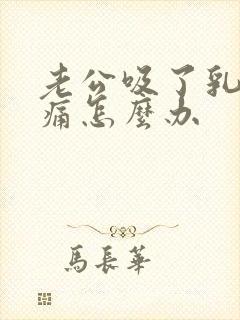 老公吸了乳房就痛怎么办