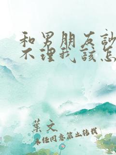 和男朋友吵架他不理我该怎么办