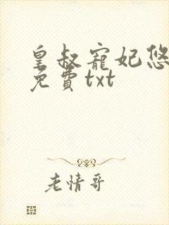 皇叔宠妃悠着点免费txt