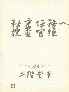 秘密任务~潜入搜查官绝