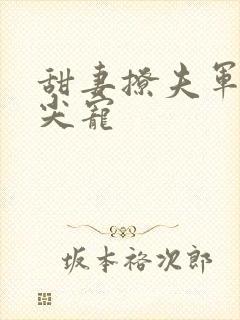 甜妻撩夫军少心尖宠