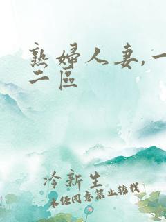 熟妇人妻,一区二区