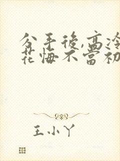 分手后,高冷校花悔不当初短剧