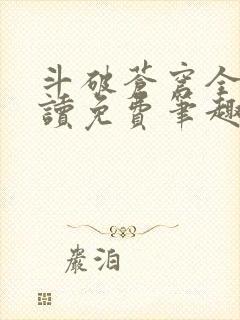 斗破苍穹全文阅读免费笔趣阁