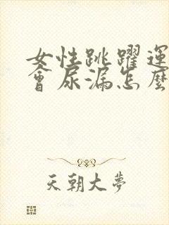 女性跳跃运动时会尿漏怎么办