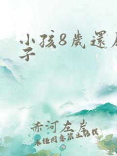 小孩8岁还尿裤子