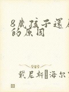 8岁孩子还尿床的原因