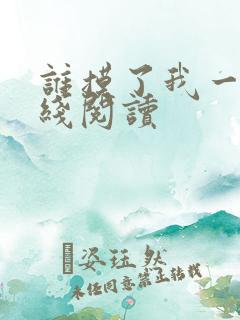 谁摸了我一下在线阅读