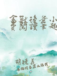 禽兽后爸小说免费阅读笔趣阁