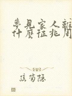 梦见家人离世是什么征兆周公解梦