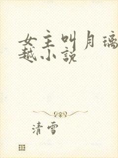 女主叫月璃的穿越小说