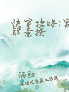 快穿攻略:男神肆意撩