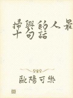 扫兴的人最经典十句话