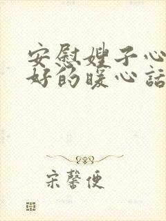 安慰嫂子心情不好的暖心话