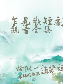 乍见欢短剧免费观看全集