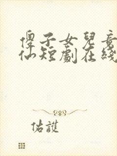 傻子女儿竟是剑仙短剧在线观看全集