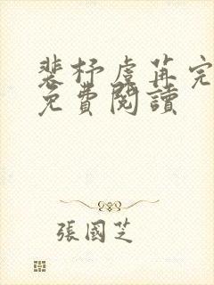 裴杼虞苒完结版免费阅读