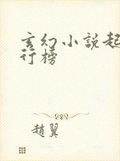 玄幻小说起点排行榜