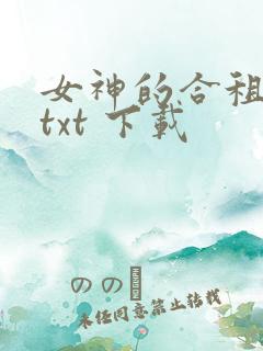 女神的合租神棍txt 下载