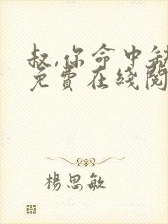 叔,你命中缺我免费在线阅读