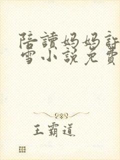 陪读妈妈许婷李雪小说免费阅读