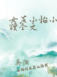 女友小怡小说阅读全文