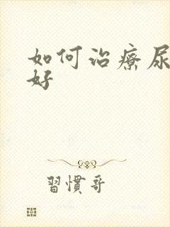 如何治疗尿床最好