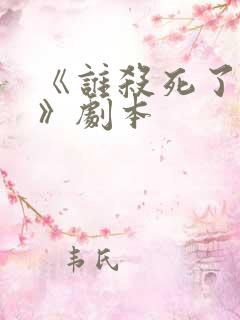 《谁杀死了周日》剧本