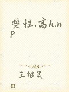 双性,高h,np