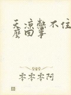 天凉憋不住尿怎么回事