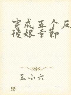 穿成五个反派的后娘章节