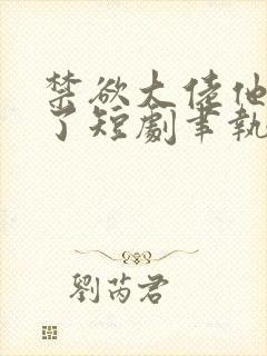 禁欲大佬他沦陷了短剧聿执大结局