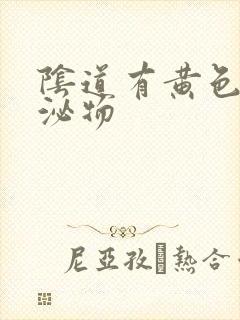 阴道有黄色脏分泌物