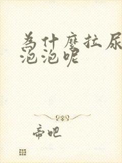 为什么拉尿会起泡泡呢