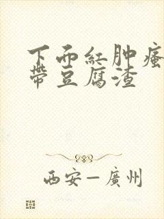 下面红肿瘙痒白带豆腐渣