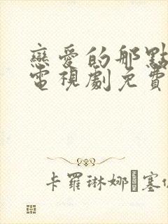 恋爱的那点事儿电视剧免费观看全集