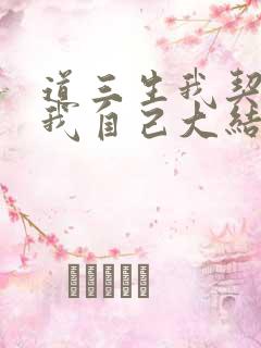 道三生我契约了我自己大结局