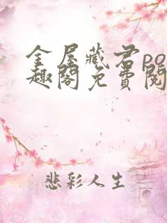 金屋藏君po笔趣阁免费阅读无弹窗